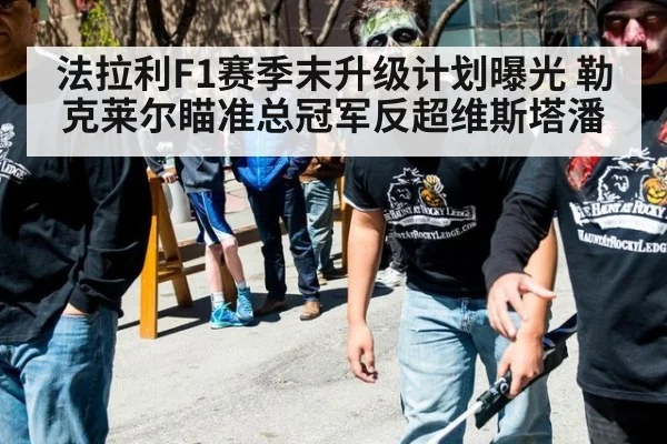法拉利F1赛季末升级计划曝光 勒克莱尔瞄准总冠军反超维斯塔潘